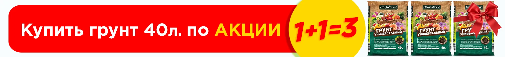1+1=3 Грунт универсальный Огородник 40л