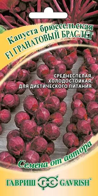 Семена капуста брюссельская Гранатовый браслет F1 Авторские 0,1г Гавриш 