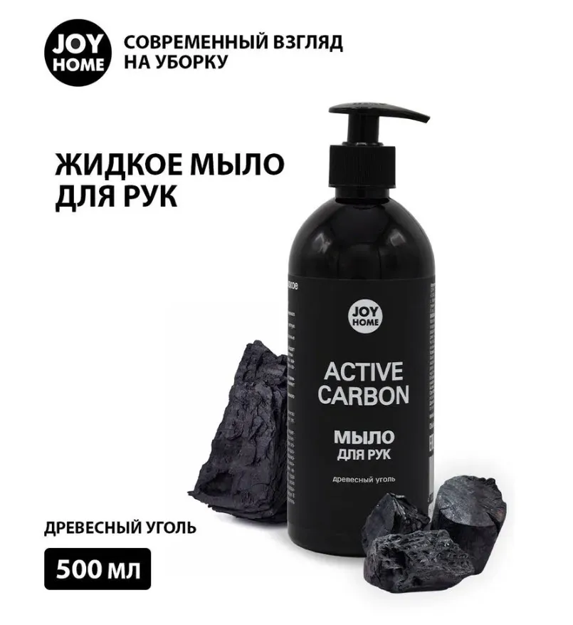 Мыло жидкое  ДРЕВЕСНЫЙ УГОЛЬ, JOY HOME 500мл по цене 