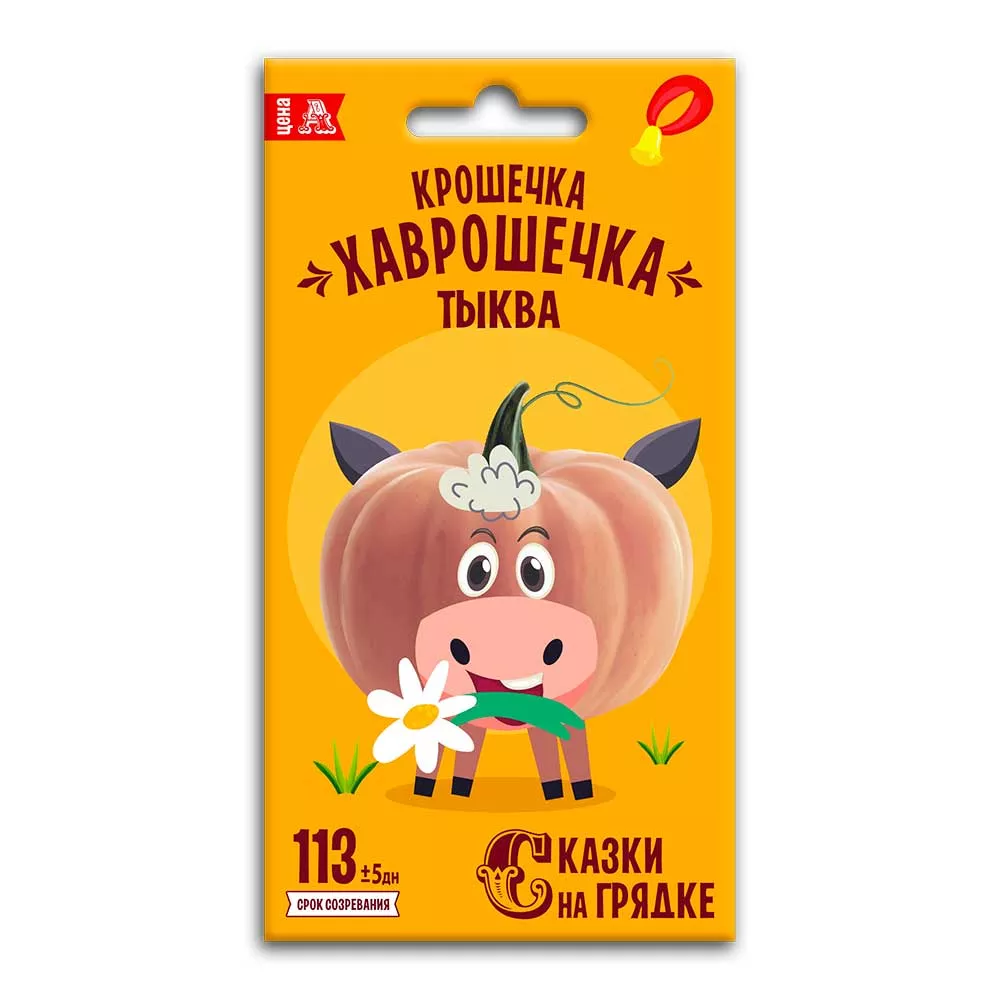 Семена Тыква Крошечка-Хаврошечка, семена Сказки на грядке 2г 