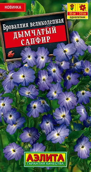 Семена броваллия Дымчатый сапфир 0,05г Аэлита 