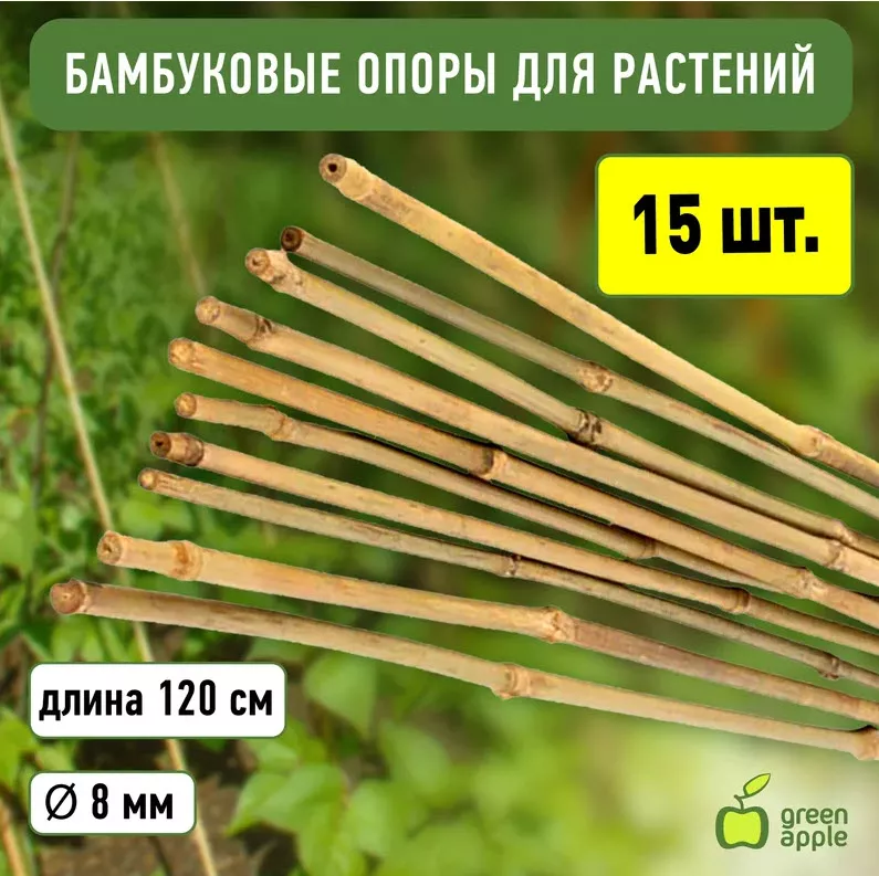 Поддержка бамбуковая 120см ø 8мм 5шт GBS-8-120 GREEN APPLE по цене 