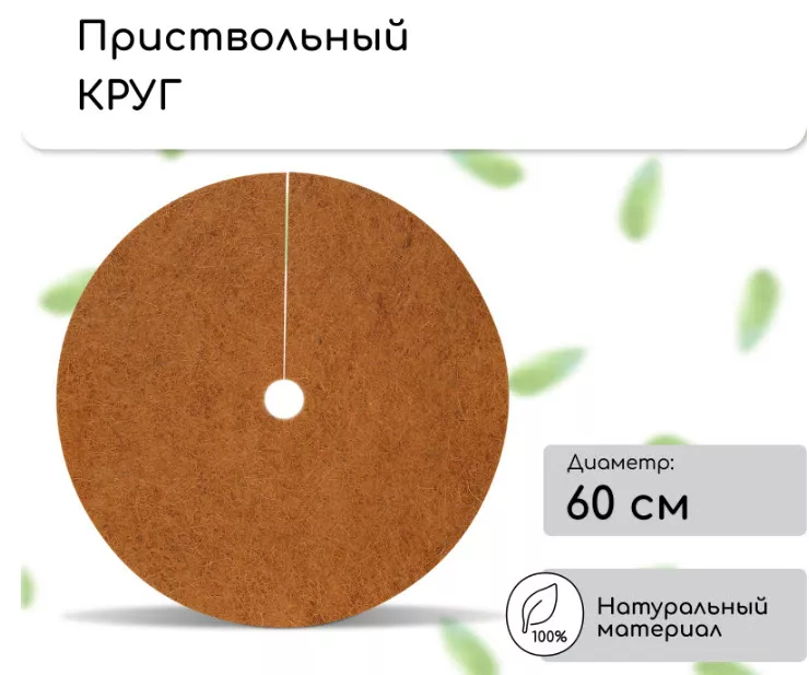 Круг приствольный  d=0,6м, кокосовое полотно, коричневый, 5шт, "Мульчаграм" 3624744 по цене 