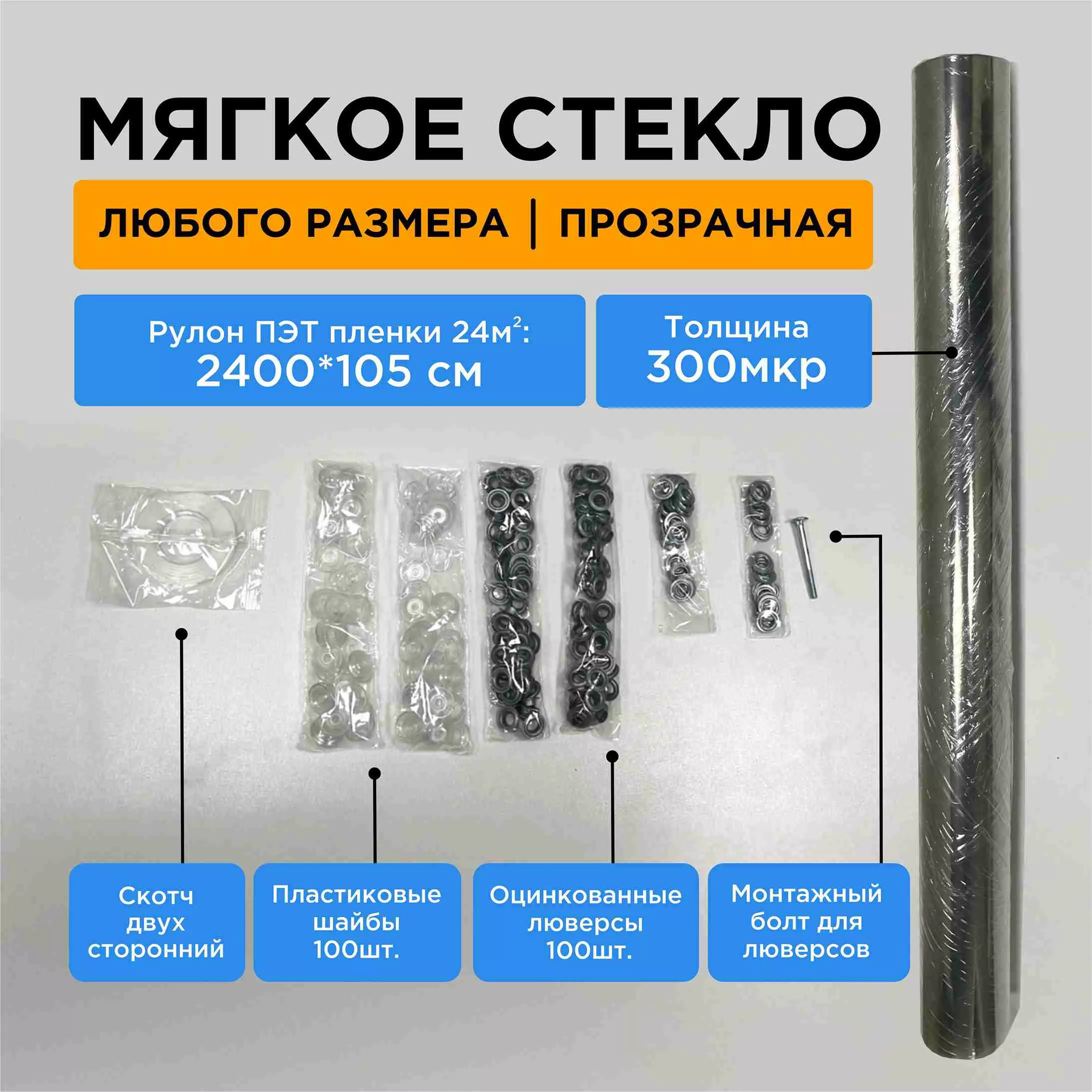 Стекло мягкое из ПЭТ 105 х 2400 см толщина 0,3 мм прозрачное с набором крепежа по цене 