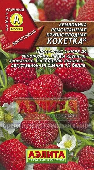 Семена земляника Кокетка ремонтантная крупноплодная ц/п 10шт Аэлита 
