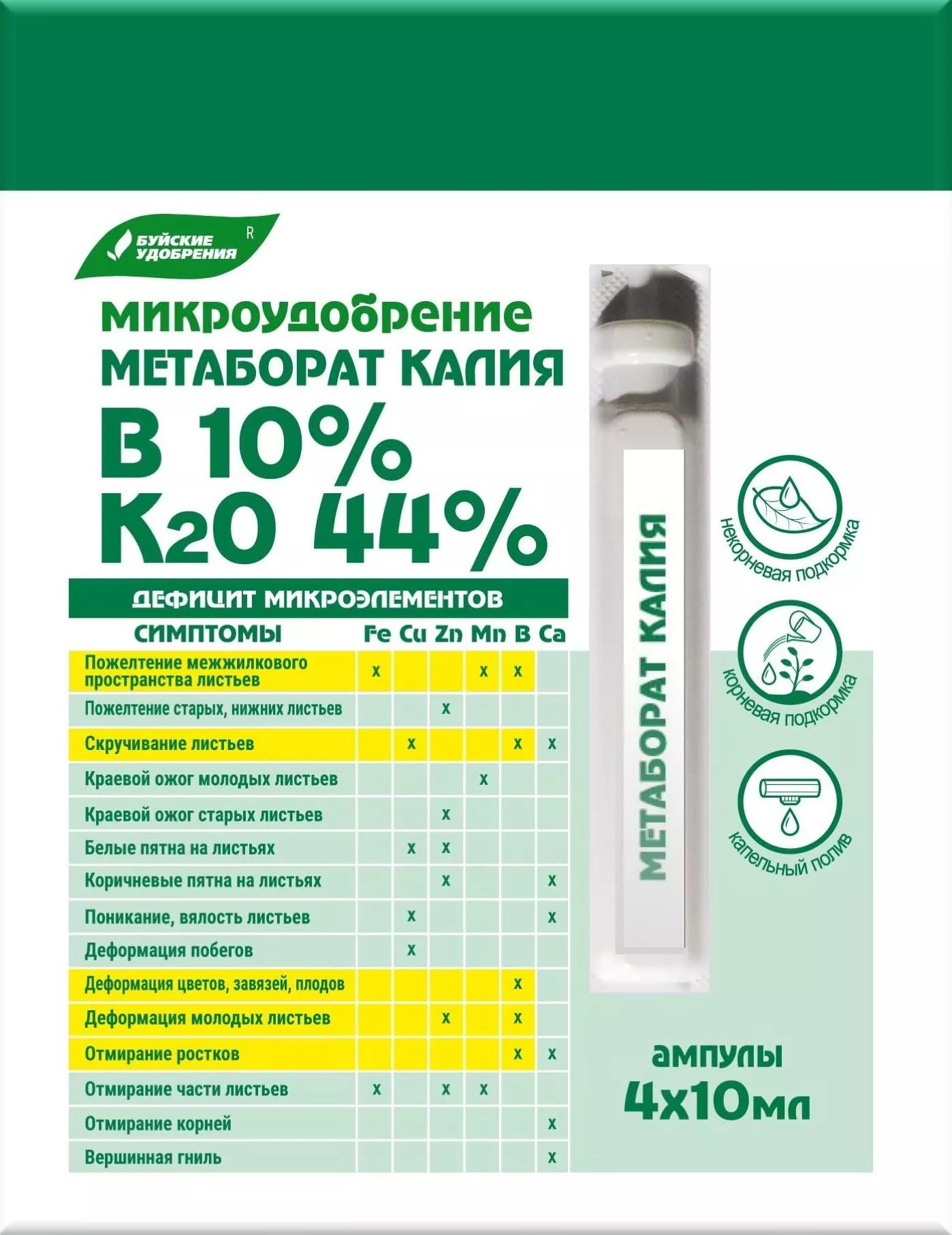 Удобрение жидкое БХЗ Хелат Метаборат Калия минеральное ампулы 4шт*10мл по цене 