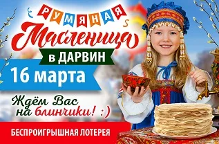 Приглашаем на масленицу в ДАРВИН!