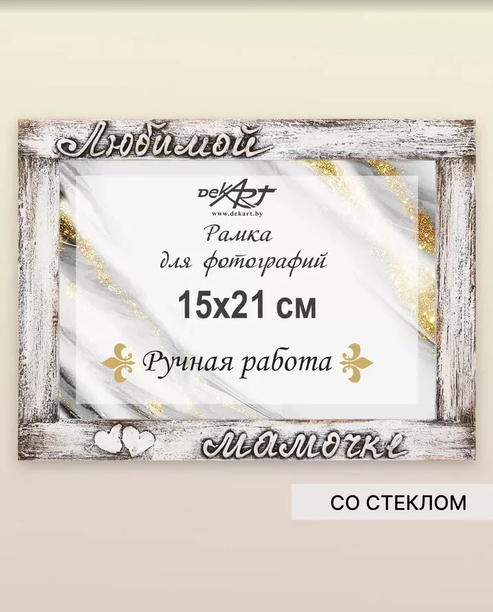 Фоторамка Декарт Любимой мамочке 15х21см ручная работа горизонтальная, дерево арт.8А0016 по цене 