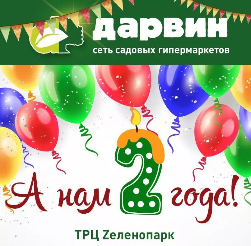 Дарвин Зеленопарк празднует ДР и дарит подарки!