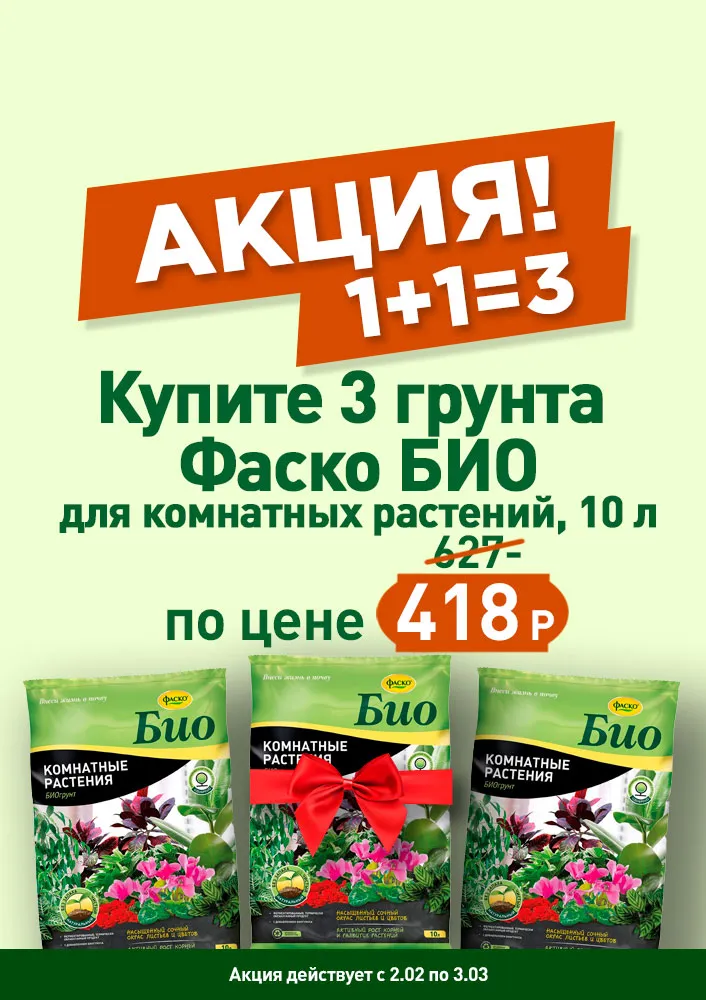 Грунт для комнатных растений Фаско БИО 1+1=3
