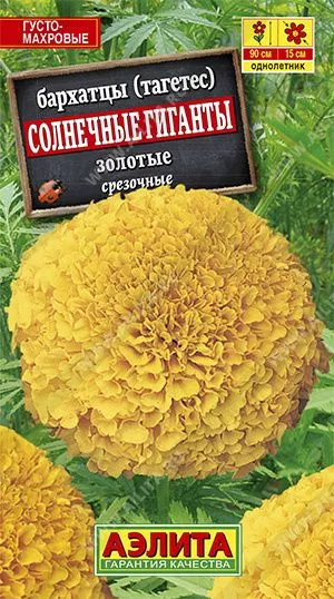 Семена бархатцы солнечные гиганты золотые 0,3г Аэлита 