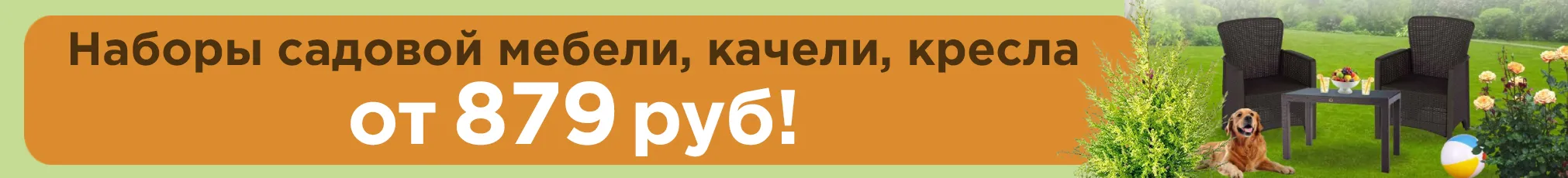 Садовая мебель