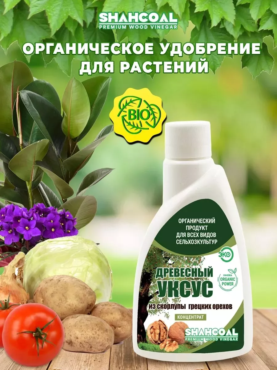 Удобрение жидкое Древесный уксус из скорлупы грецкого ореха , концентрат, 250 мл по цене 