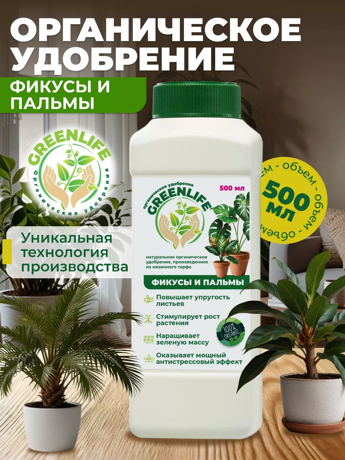 Удобрение Green Life для Фикусов и пальм 0,5л по цене 