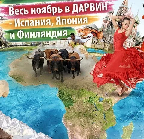 ДАРВИН ФЕСТ