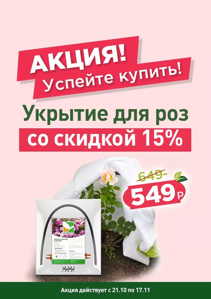 Укрытие со скидкой 15%