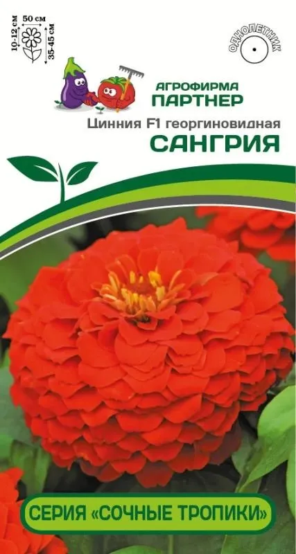 Семена Цинния георгиновидная Сочные тропики F1 Сангрия 4 шт Партнер 
