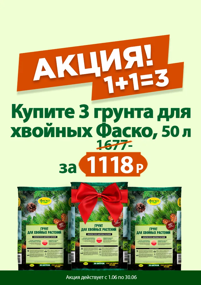 Грунт для Хвойных Фаско 50л 1+1=3 