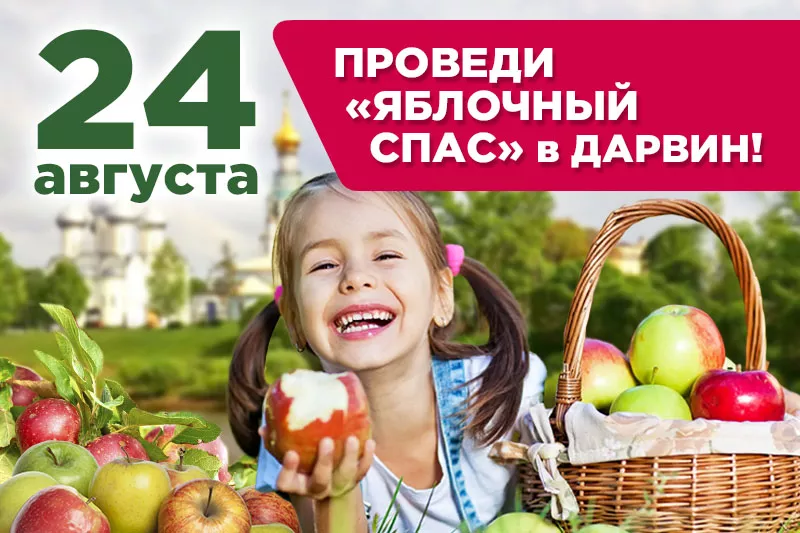 Традиционный «Яблочный спас» в Дарвин 24 августа!