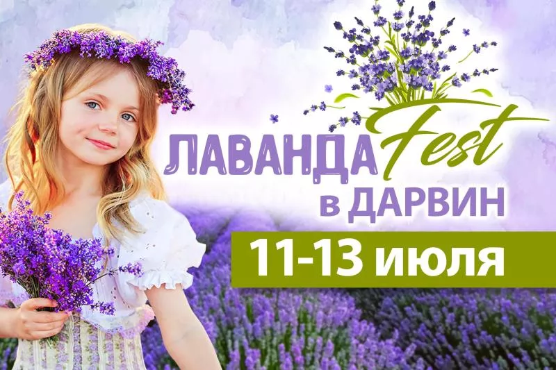 Приглашаем на фестиваль Лаванды в Дарвин!