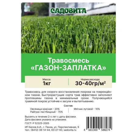 Семена газона Газон-заплатка 1 кг Садовита 