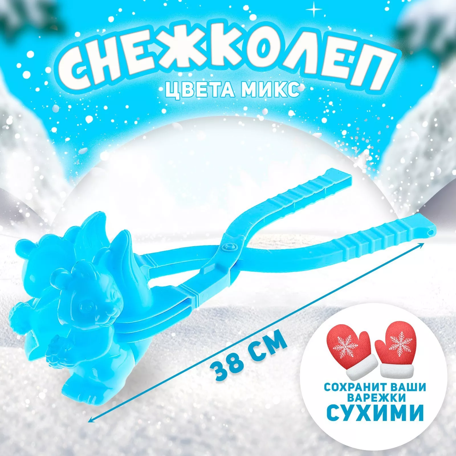 Снежколеп Белочка арт.9499160 по цене 