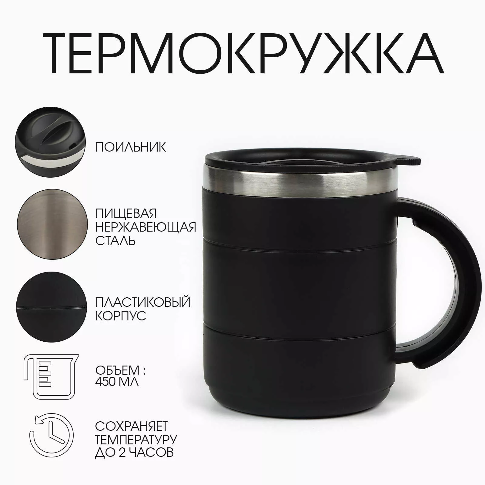 Термокружка 450мл Поход Мастер К, сохраняет тепло 2 ч, черная арт.761006 по цене 
