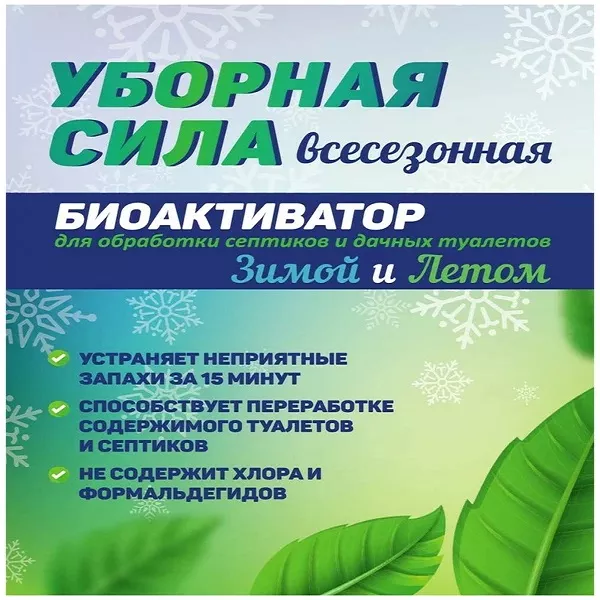 Жидкость "Уборная сила" всесезонная 100 гр 18*14*1 (Всесезонный биоактиватор) по цене 