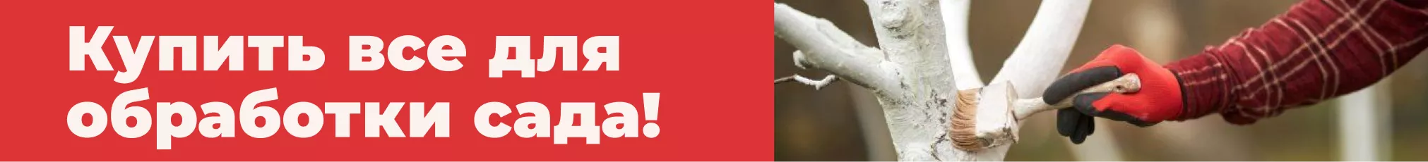 Обработка сада