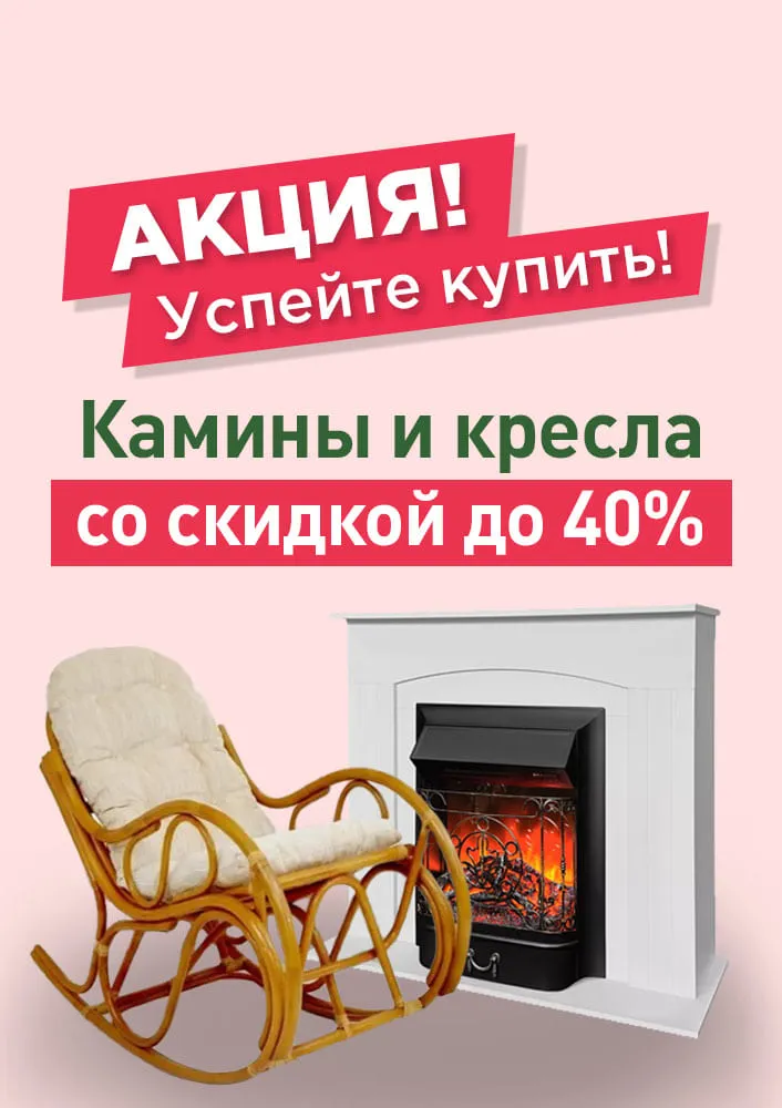 Камины и кресла