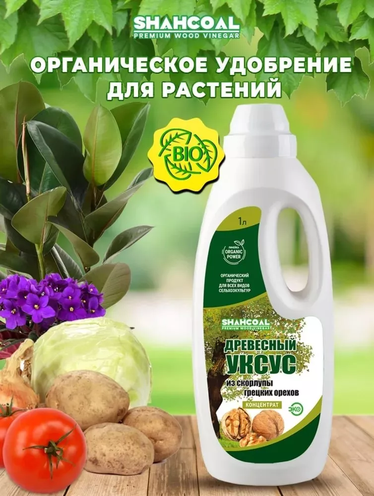 Удобрение жидкое Древесный уксус из скорлупы грецкого ореха , 1000 мл по цене 