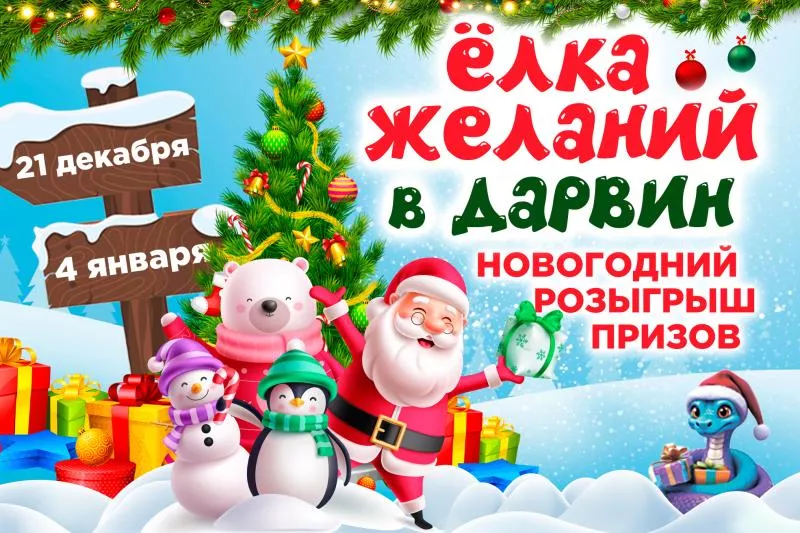 Новогодний розыгрыш призов ЕЛКА ЖЕЛАНИЙ