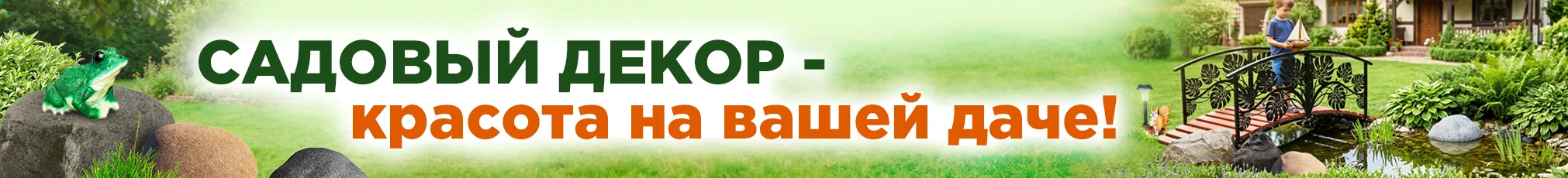 Садовый декор