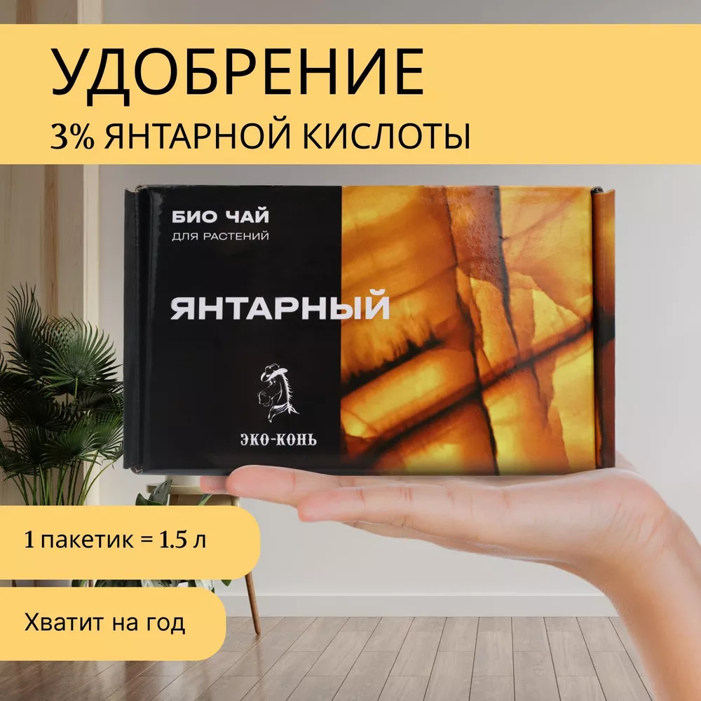 Удобрение органическое Био чай для здоровья растений Янтарный, 300 гр по цене 