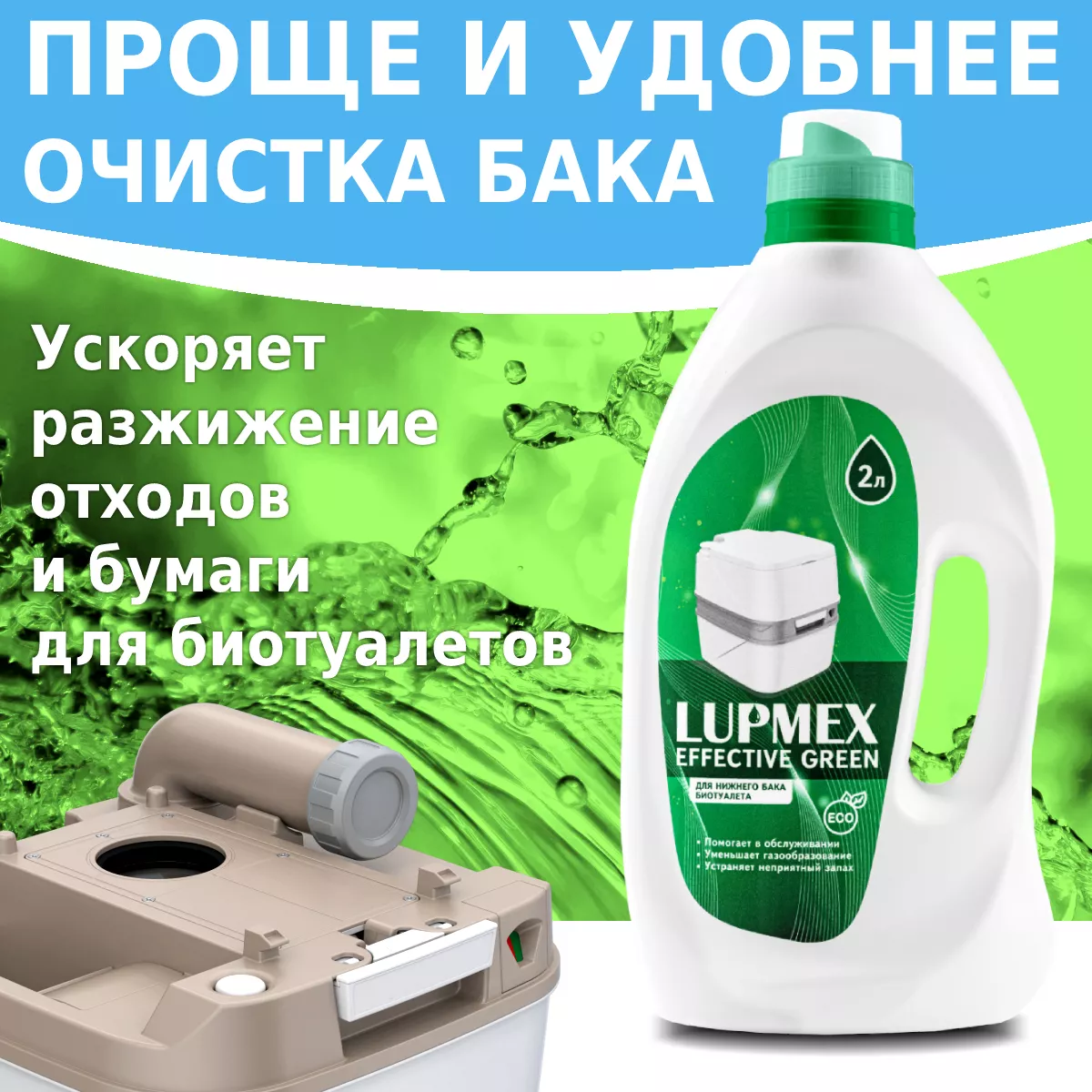 Жидкость туалетная Люпмекс Еффективе Грин арт.79096 по цене 