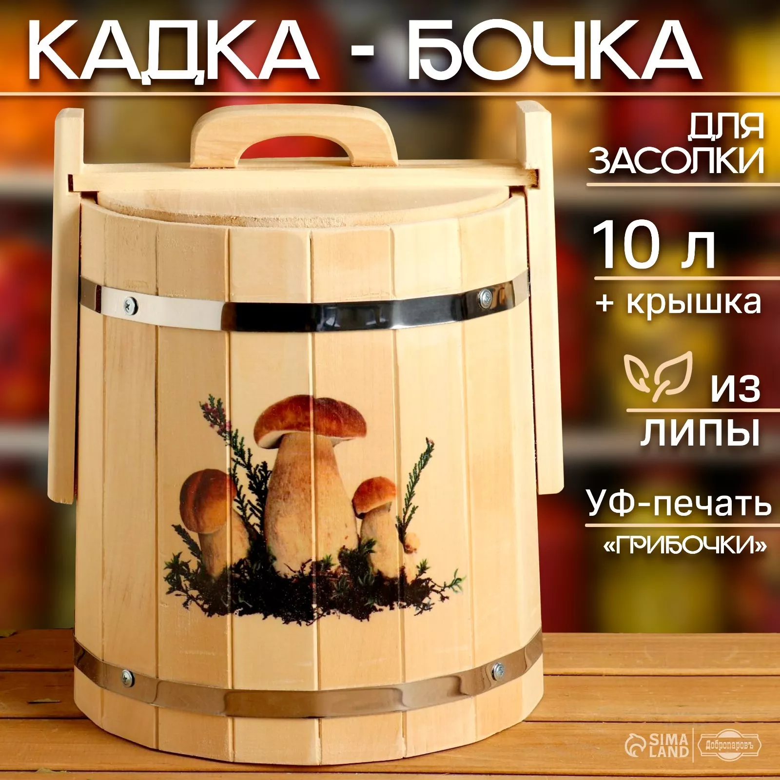 Кадка-бочка для засолки из липы Добропаровъ Грибочки 10л, нерж обруч, с крышкой арт.5421791 по цене 