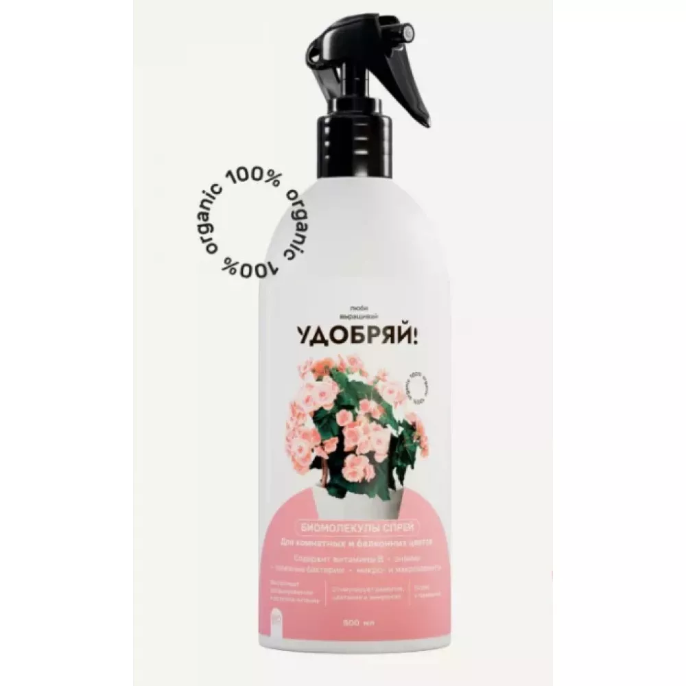 Удобрение органическое Биомолекулы  для комнатных и балконных цветов, спрей 500мл по цене 