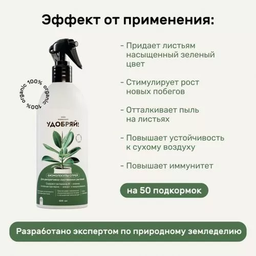 Удобрение органическое Биомолекулы  для декоративно-лиственных, спрей  500мл по цене 