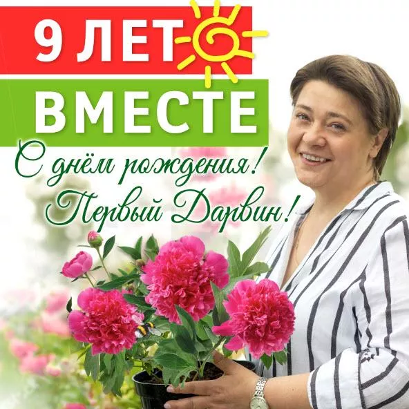 С Днем Рождения, первый "Дарвин"!