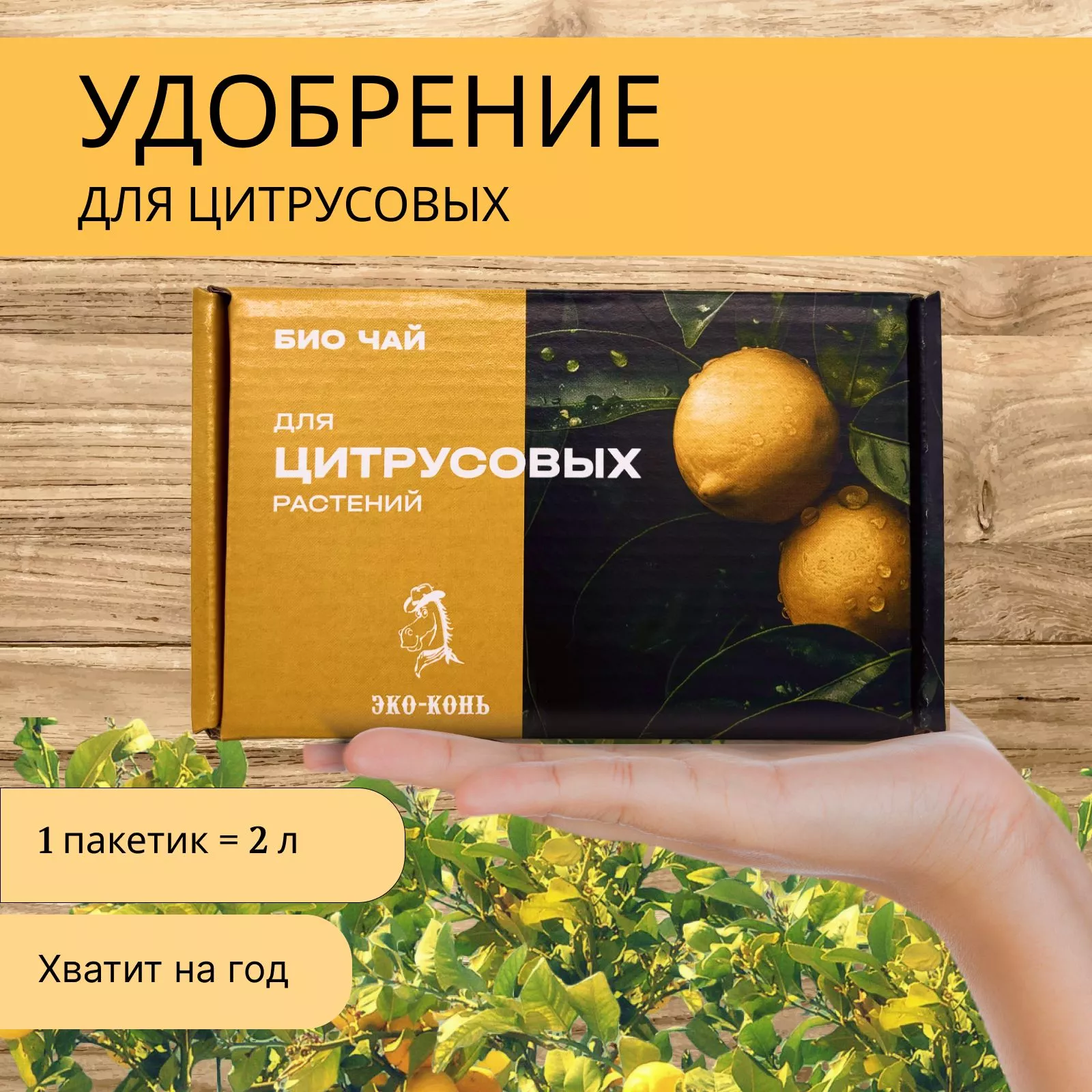 Удобрение органическое Био чай для цитрусовых, 300 гр по цене 