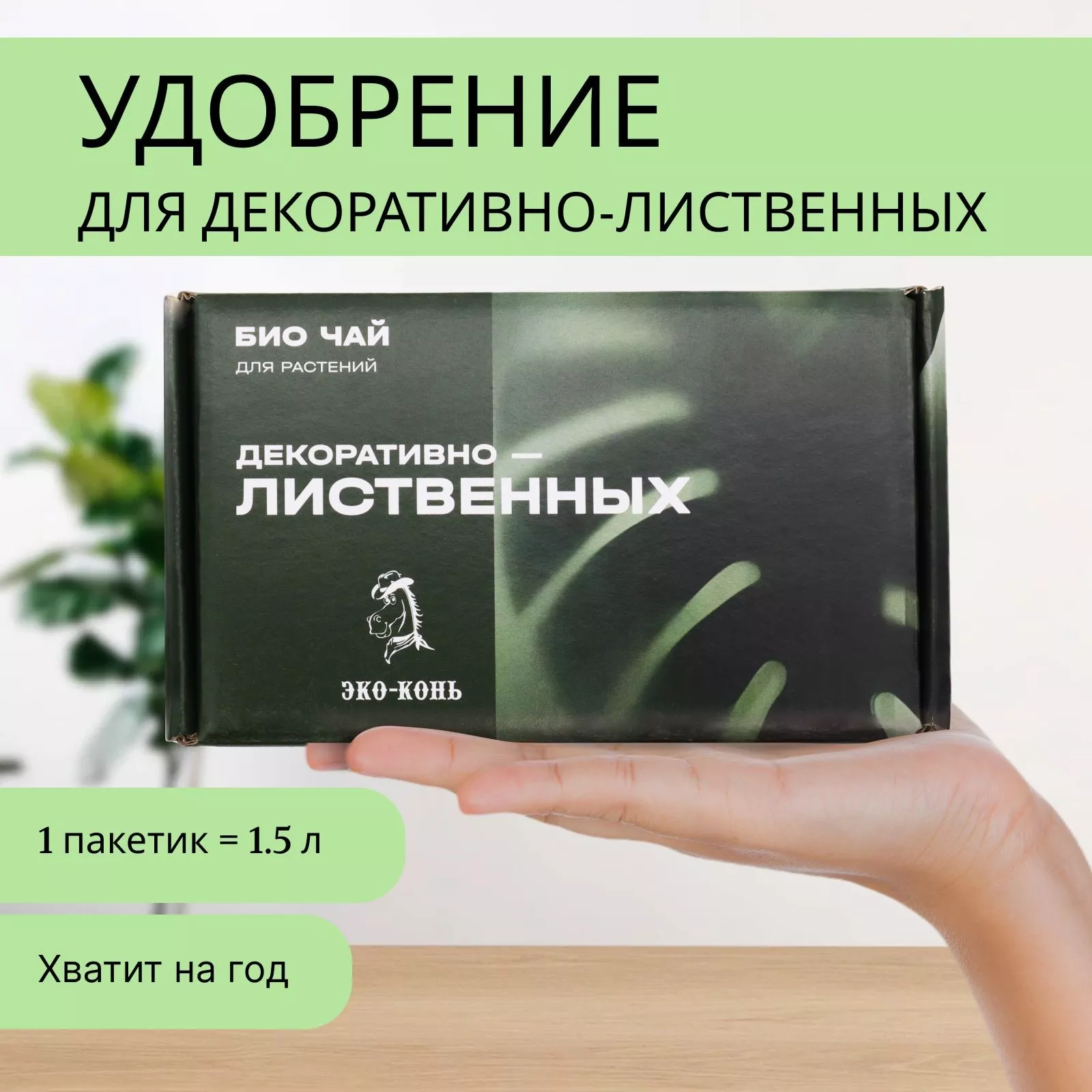 Удобрение органическое Био чай для декоративно- лиственных, 300 гр по цене 