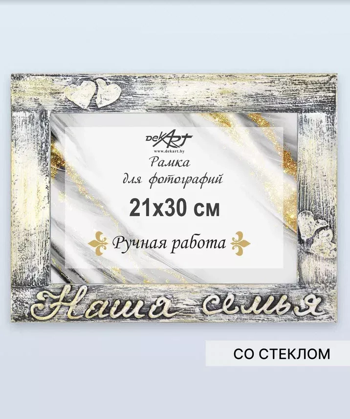 Фоторамка Декарт Наша семья 21х30см ручная работа горизонтальная, дерево арт.8А0014 по цене 