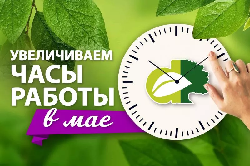 Увеличиваем часы работы в мае!