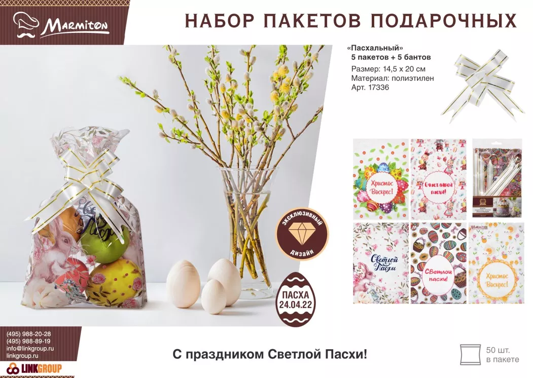 Набор пакетов подарочных Пасхальный с бантом 5шт 14,5х20см по цене 