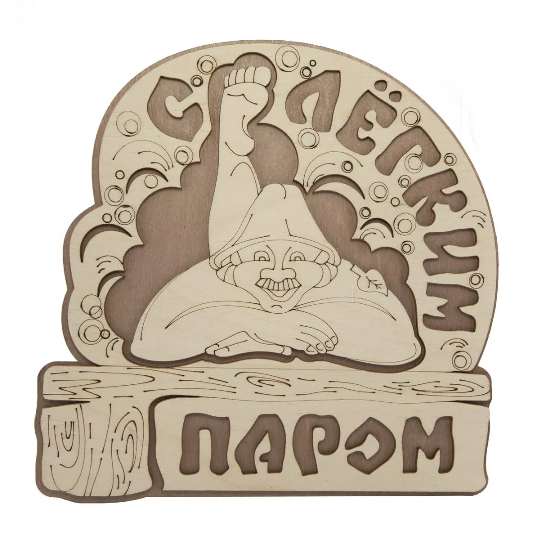 С легким паром картинки