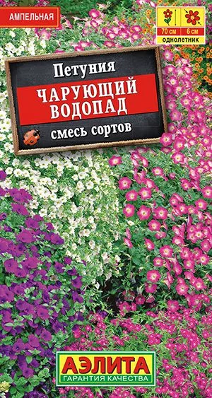 Семена Петуния Чарующий водопад ампельная, смесь сортов 0,1гр Аэлита 