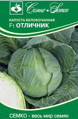 Семена Капуста белокочанная позднеспелая Отличник F1 0,10 гСемко 