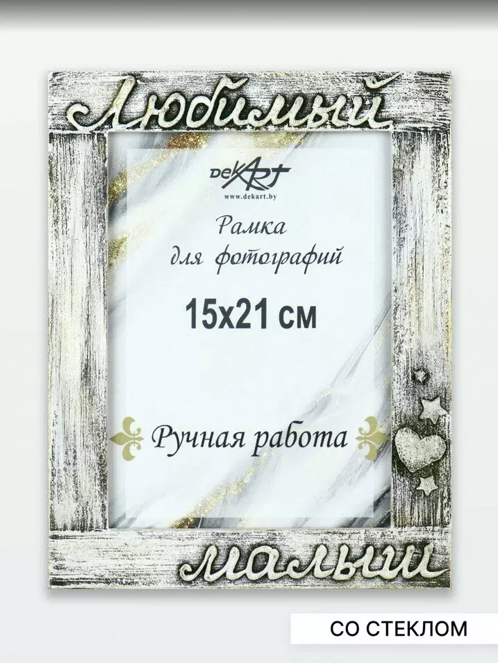 Фоторамка Декарт Любимый малыш 15х21см ручная работа вертикальная, дерево арт.8А0029 по цене 