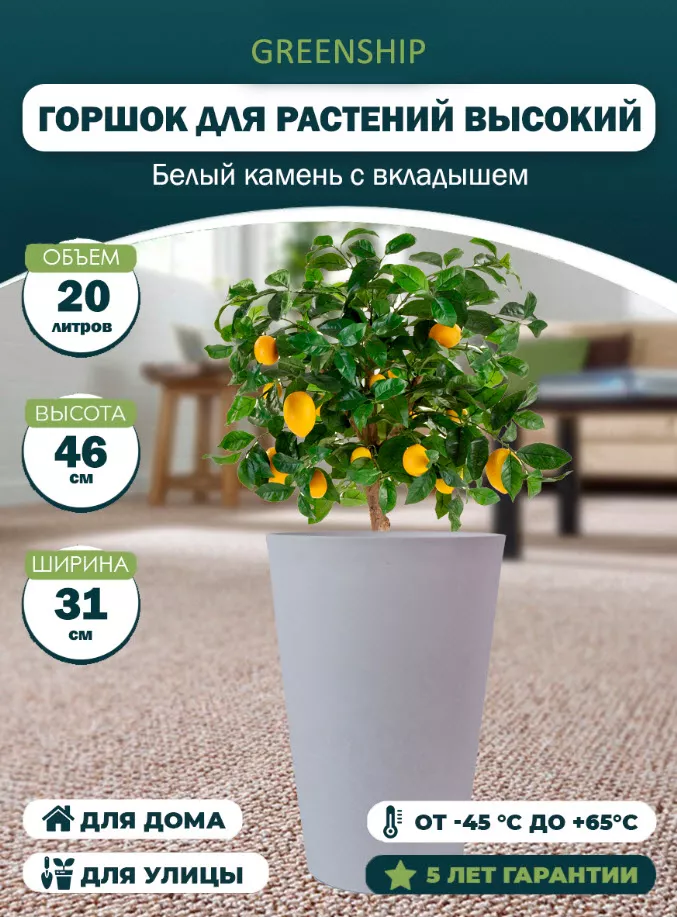 Горшок для растений Высокий 20л 31х46см белый камень арт.H-11TH30-1бк по цене 