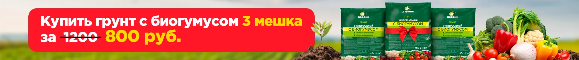 Грунт универсальный Дарвин с биогумусом 40л по акции 1+1=3